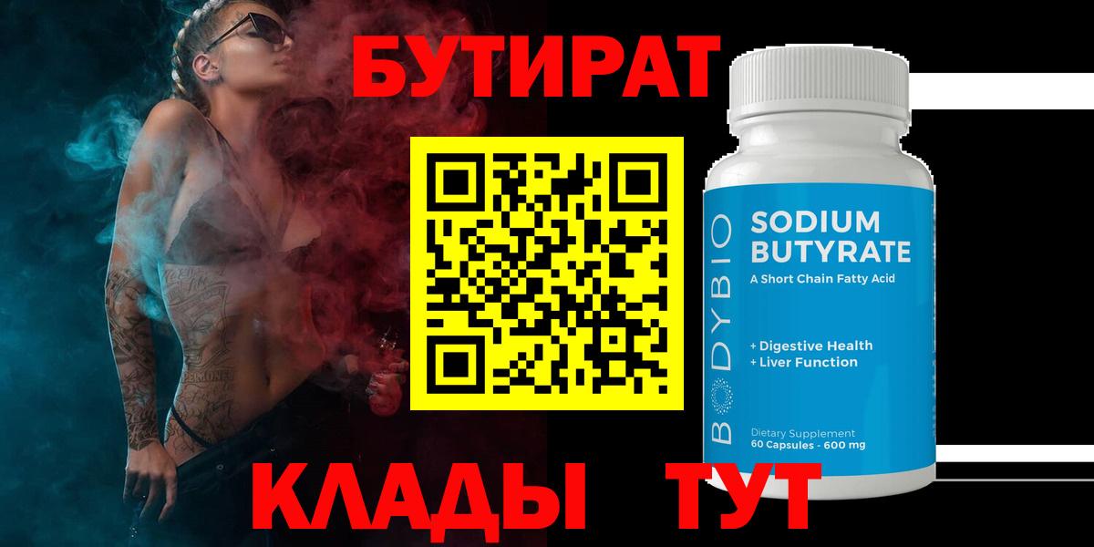 БУТИРАТ BDO 33%  БУТИРАТ  Киселёвск  Вход с VPN 