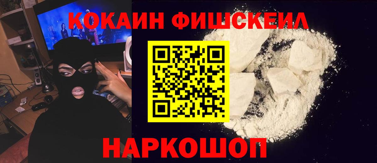 Кокаин FishScale Киселёвск
