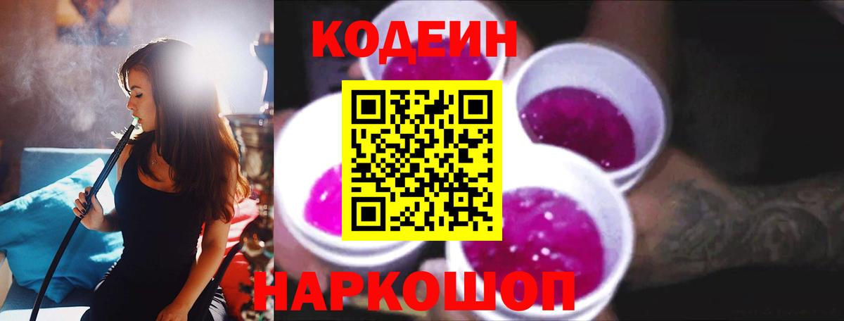 Кодеин напиток Lean (лин)  Вход с VPN  Киселёвск 
