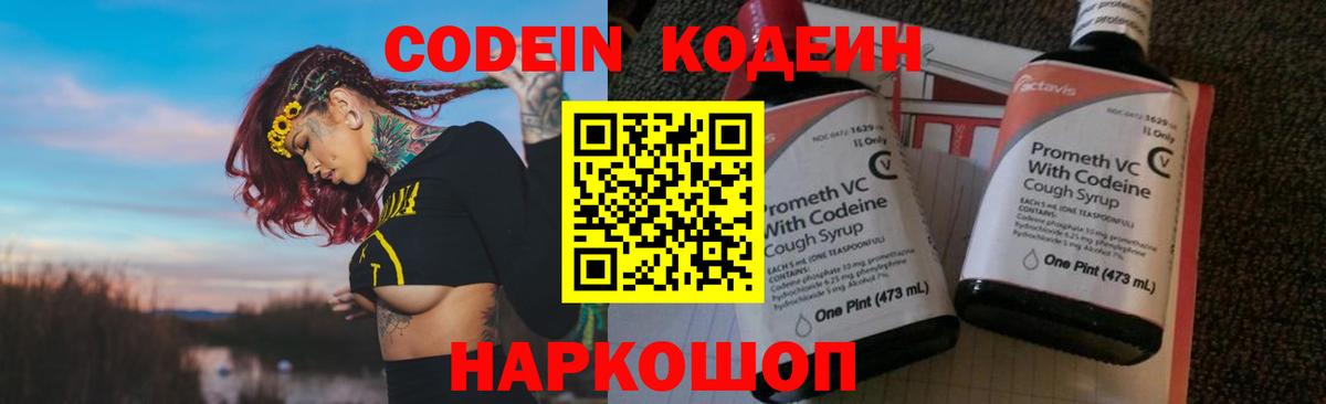 Кодеин Purple Drank Киселёвск